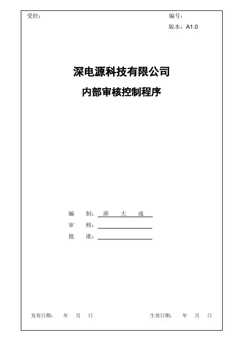 内部审核控制程序 2