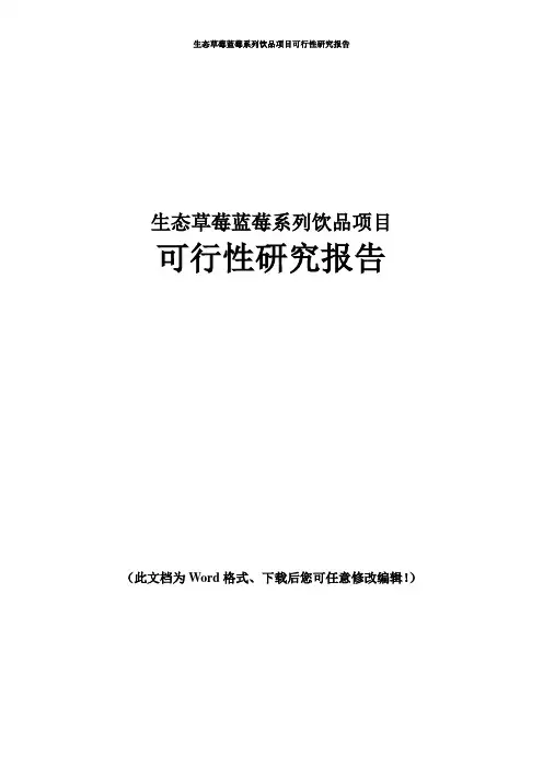 生态草莓蓝莓系列饮品可行性研究报告