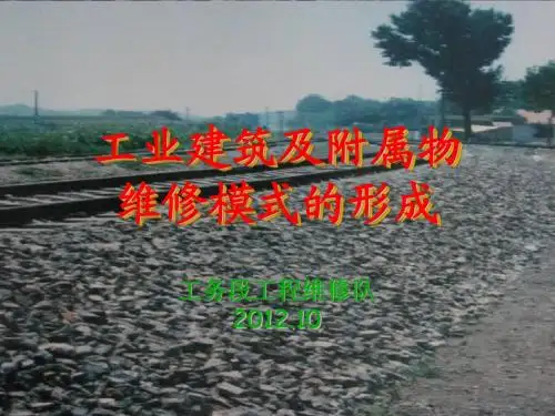 工业建筑及附属物维修模式的形成1