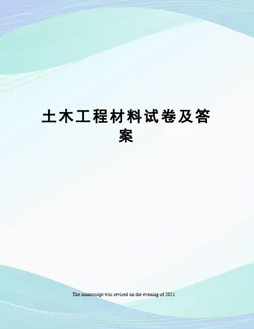 土木工程材料试卷及答案