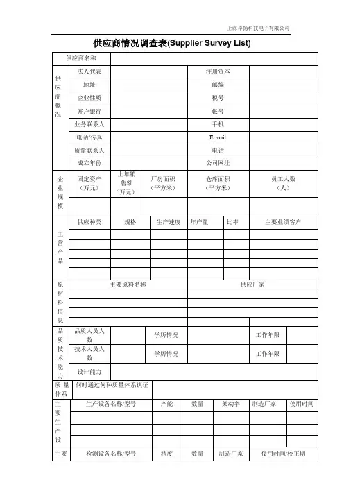 供应商情况调查表 2