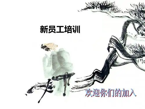 新员工培训