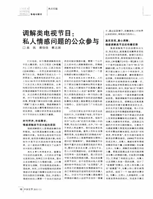 调解类电视节目：私人情感问题的公众参与