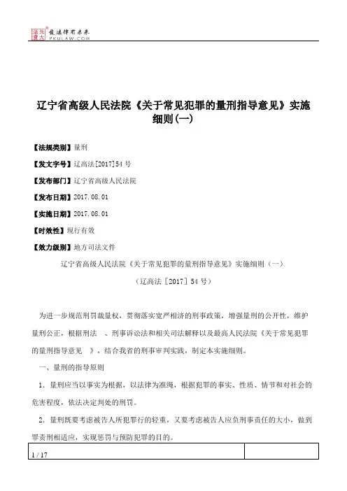 辽宁省高级人民法院《关于常见犯罪的量刑指导意见》实施细则(一)