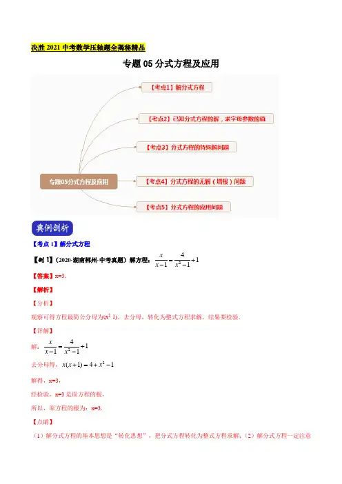 中考数学压轴题专题-分式方程(解析版)