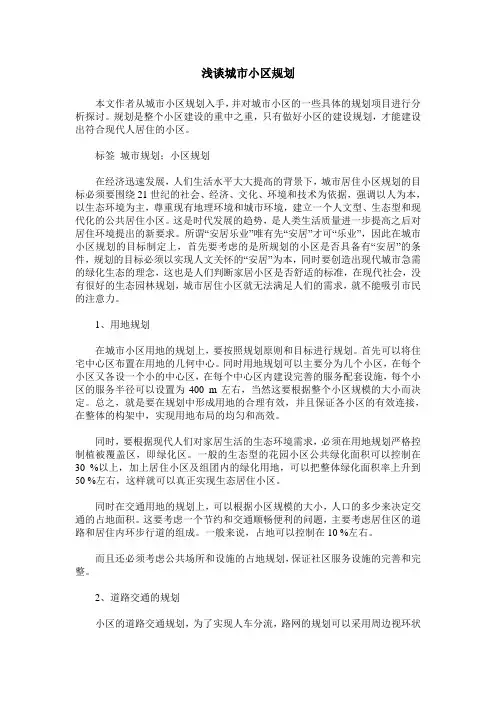 浅谈城市小区规划