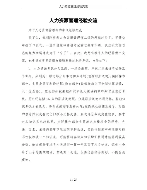 人力资源管理经验交流