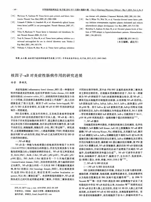 核因子-κB对炎症性肠病作用的研究进展