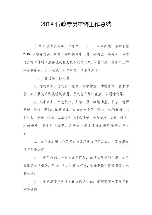 2018行政专员年终工作总结