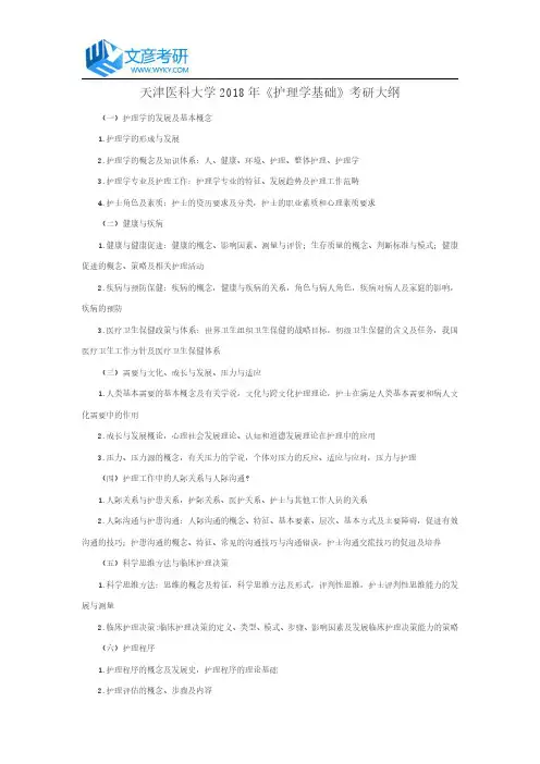 天津医科大学2018年《护理学基础》考研大纲