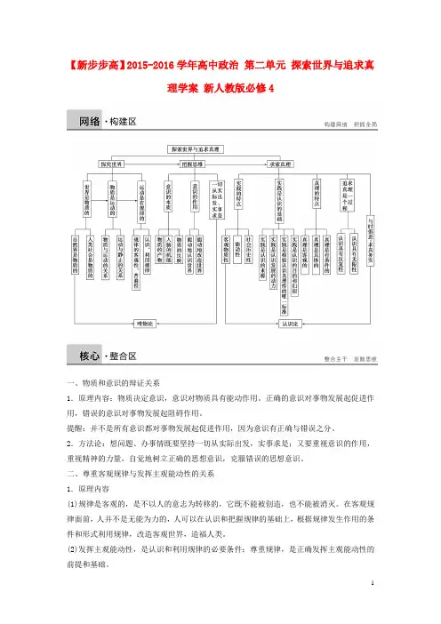 新2015_2016学年高中政治第二单元探索世界与追求真理学案新人教版必修4