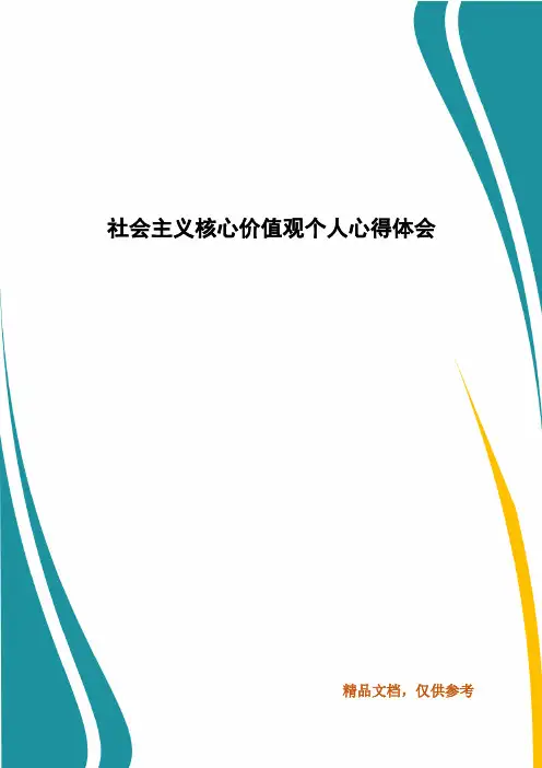社会主义核心价值观个人心得体会 