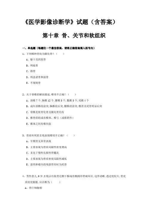 《医学影像诊断学》试题(含答案)十