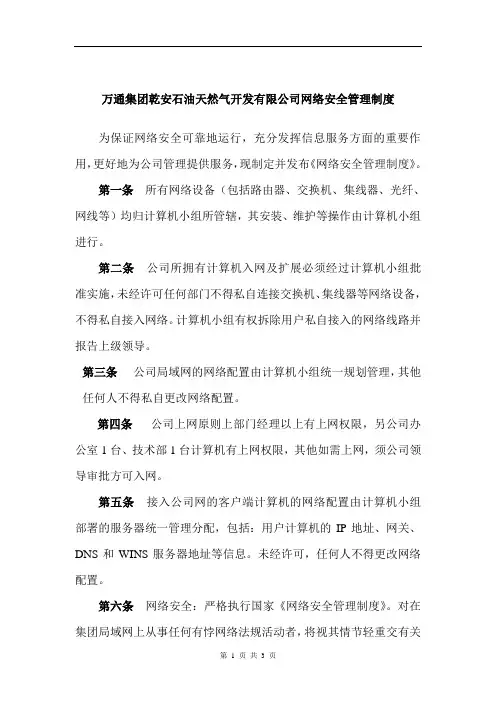 网络安全管理制度