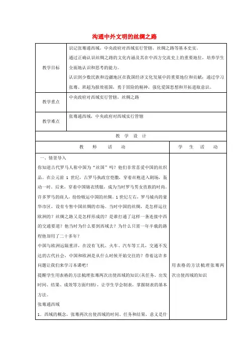 2017秋七年级历史上册 第三单元 秦汉时期 统一多民族国家的建立和巩固 第14课 沟通中外文明的丝