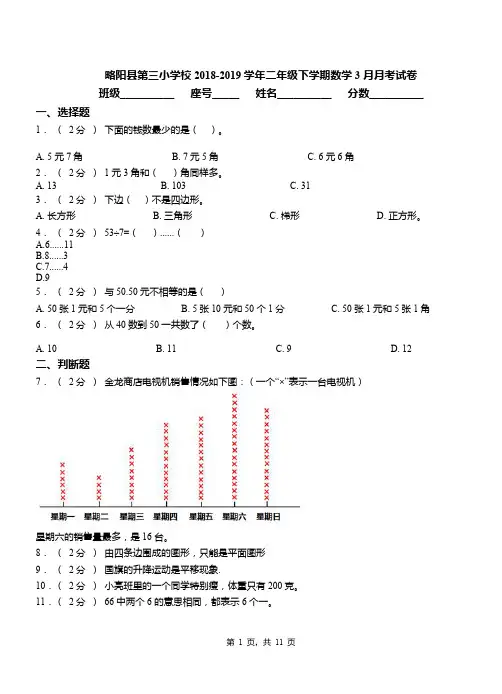 略阳县第三小学校2018-2019学年二年级下学期数学3月月考试卷