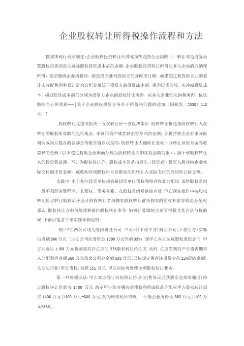 企业股权转让所得税操作流程和方法