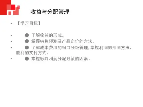 财务管理课件- 收益与分配管理