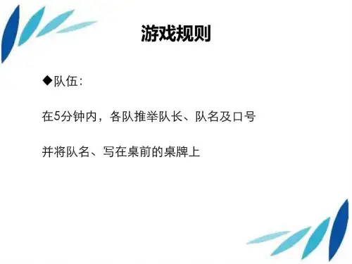 《团队互动游戏》课件
