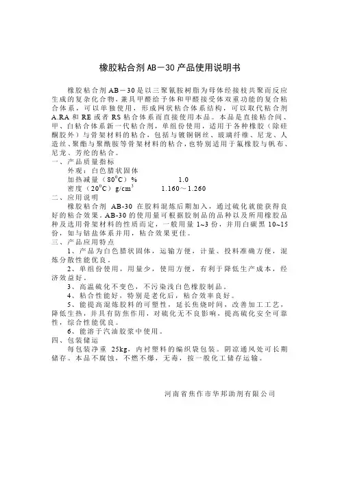 橡胶粘合剂AB-30产品使用说明书