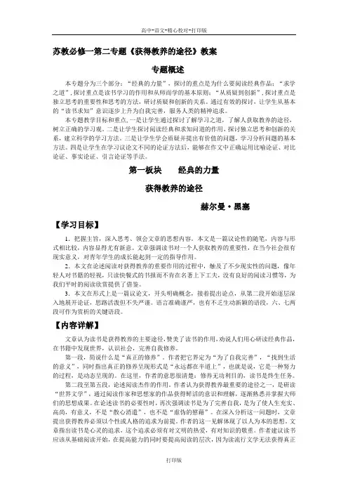 苏教版-高一-语文-苏教必修一第二专题《获得教养的途径》教案