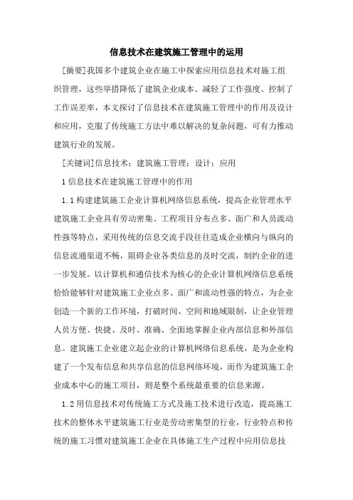 信息技术在建筑施工管理中的运用