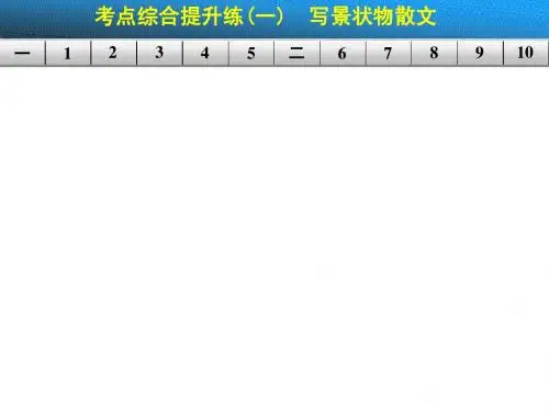 【步步高】2015高三语文总复习(浙江专用)【配套课件】第二章 第一节 考点综合提升练(一)