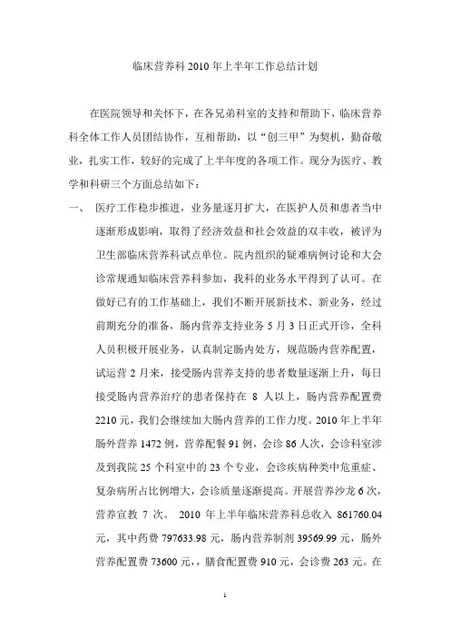 营养科2010上半年工作总结