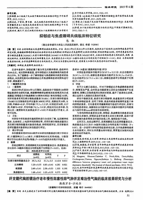 抑郁症与焦虑障碍共病临床特征研究
