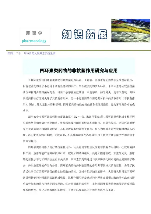 第四十二章  四环素类及氯霉素类抗生素
