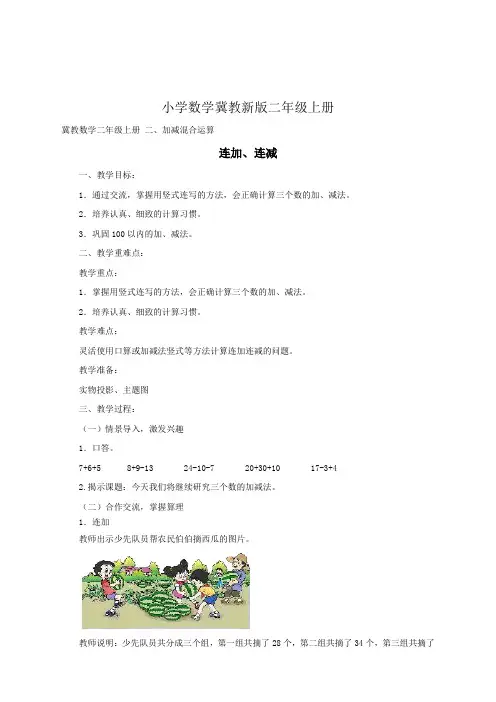 小学数学冀教新版二年级上册连加 连减