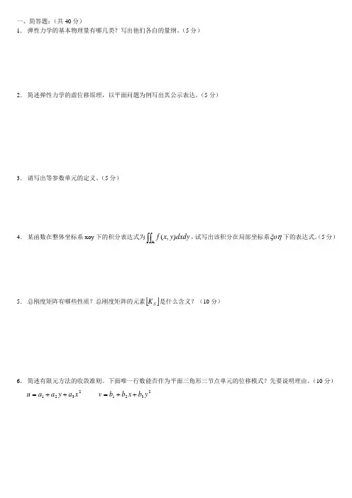 同济大学-07-弹性力学及有限元分析-试卷