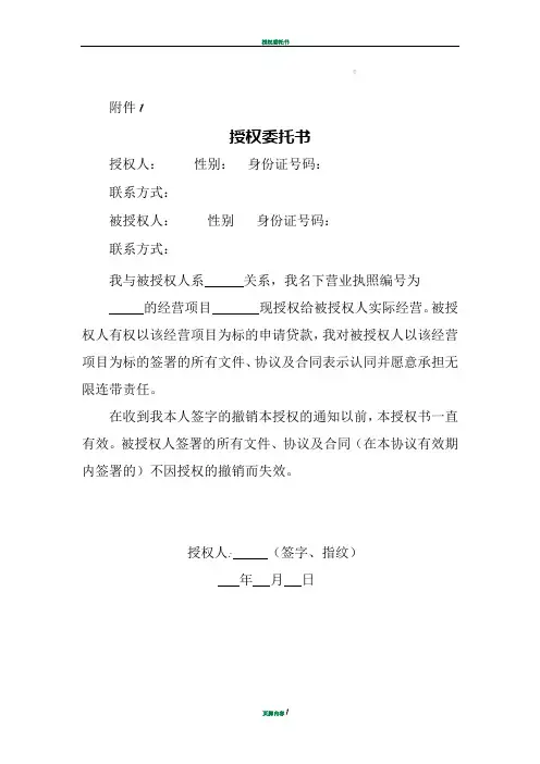 授权委托书(营业执照所有人对实际经营者)