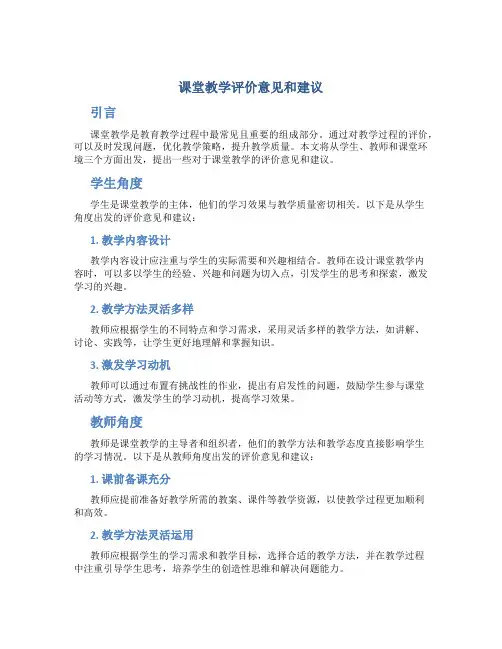 课堂教学评价意见和建议