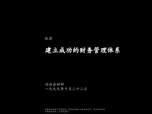 国际著名咨询公司财务管理培训课程-建立成功的财务管理体系