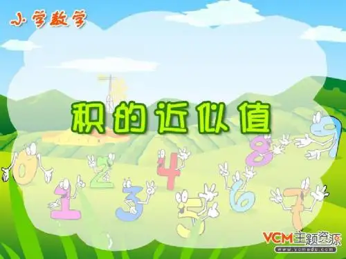 人教版五年级数学上册《积的近似值》PPT课件