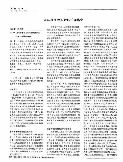 老年糖尿病的社区护理体会