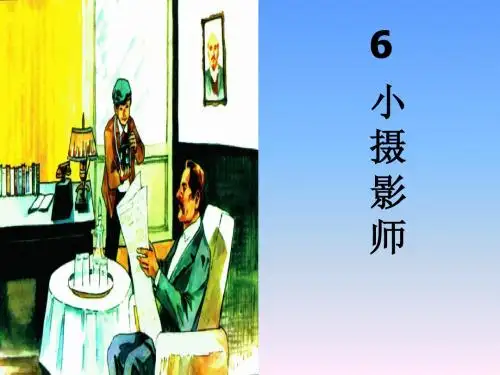 《6_小摄影师》课件