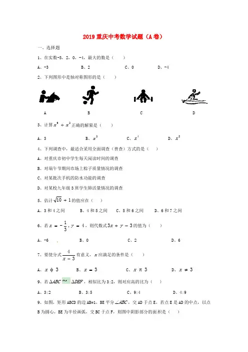 【2019年中考真题模拟】重庆市2019年中考数学真题试题(A卷,含答案)