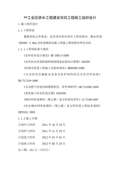 工业区供水工程建设项目工程施工组织设计