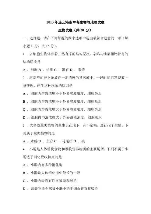 2013年连云港市中考生物与地理试题