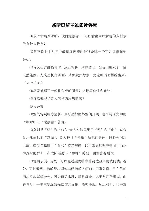 新晴野望王维阅读答案