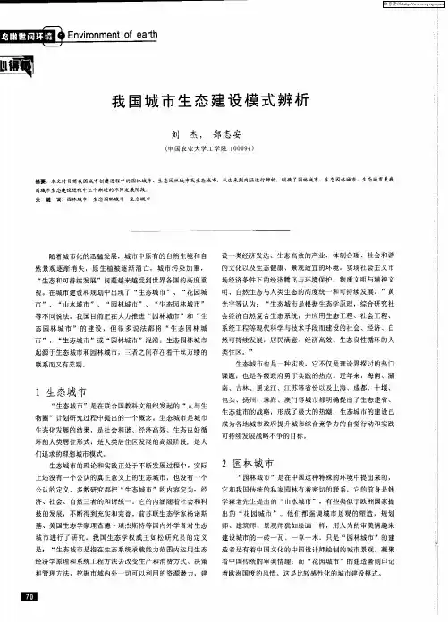 我国城市生态建设模式辨析