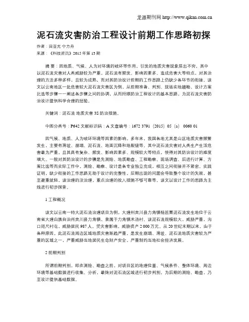 泥石流灾害防治工程设计前期工作思路初探
