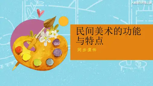 人教版九年级美术上册 《民间美术的功能与特点》同步课件