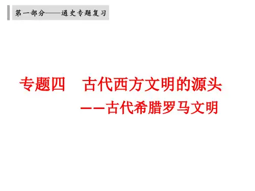 专题四 古代西方文明的源头