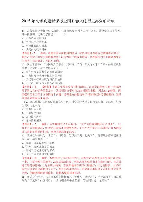 2015年高考真题新课标全国Ⅱ卷文综历史部分解析版