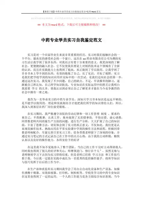 【推荐下载】中药专业学员实习自我鉴定范文-优秀word范文 (2页)