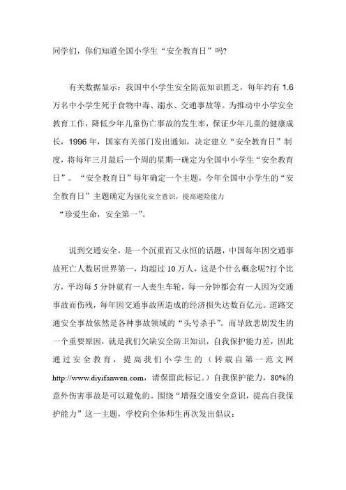 安全教育日国旗下讲话稿 2