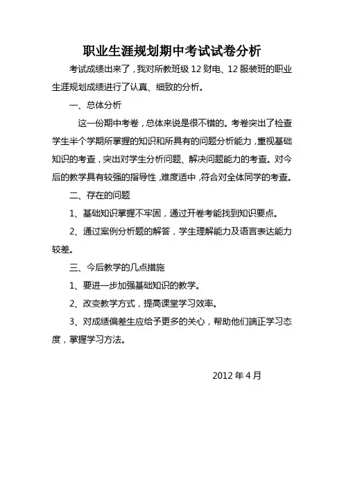 职业生涯规划期中考试试卷分析